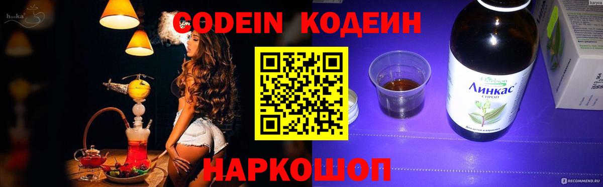 Кодеин Purple Drank Кропоткин